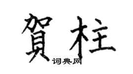 何伯昌贺柱楷书个性签名怎么写