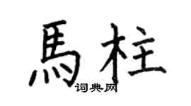 何伯昌马柱楷书个性签名怎么写