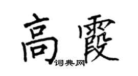 何伯昌高霞楷书个性签名怎么写