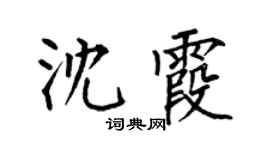 何伯昌沈霞楷书个性签名怎么写