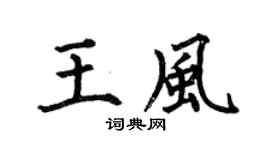 何伯昌王风楷书个性签名怎么写