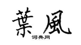 何伯昌叶风楷书个性签名怎么写