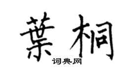 何伯昌叶桐楷书个性签名怎么写