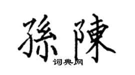 何伯昌孙陈楷书个性签名怎么写