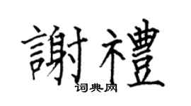 何伯昌谢礼楷书个性签名怎么写