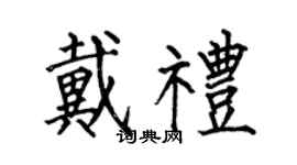 何伯昌戴礼楷书个性签名怎么写