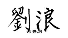 何伯昌刘浪楷书个性签名怎么写