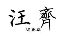 何伯昌汪齐楷书个性签名怎么写