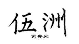 何伯昌伍洲楷书个性签名怎么写