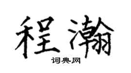 何伯昌程瀚楷书个性签名怎么写