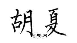 何伯昌胡夏楷书个性签名怎么写