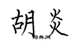 何伯昌胡炎楷书个性签名怎么写