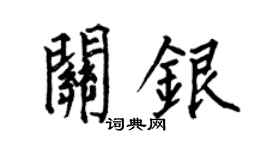 何伯昌关银楷书个性签名怎么写