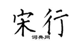 何伯昌宋行楷书个性签名怎么写