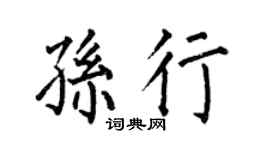 何伯昌孙行楷书个性签名怎么写