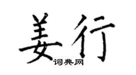 何伯昌姜行楷书个性签名怎么写