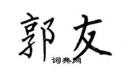 何伯昌郭友楷书个性签名怎么写