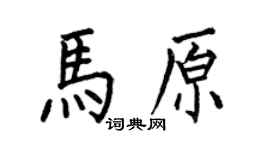 何伯昌马原楷书个性签名怎么写