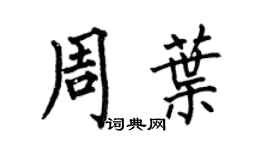 何伯昌周叶楷书个性签名怎么写