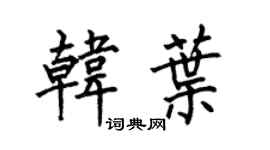 何伯昌韩叶楷书个性签名怎么写