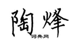 何伯昌陶烽楷书个性签名怎么写