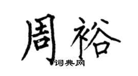 何伯昌周裕楷书个性签名怎么写