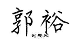 何伯昌郭裕楷书个性签名怎么写