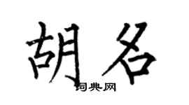 何伯昌胡名楷书个性签名怎么写