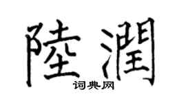 何伯昌陆润楷书个性签名怎么写