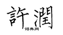 何伯昌许润楷书个性签名怎么写