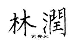 何伯昌林润楷书个性签名怎么写