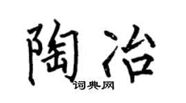 何伯昌陶冶楷书个性签名怎么写