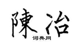 何伯昌陈冶楷书个性签名怎么写