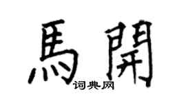 何伯昌马开楷书个性签名怎么写