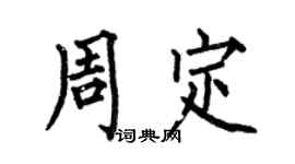 何伯昌周定楷书个性签名怎么写