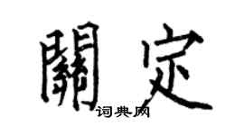 何伯昌关定楷书个性签名怎么写