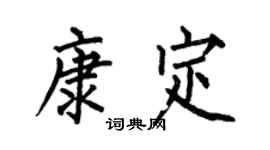 何伯昌康定楷书个性签名怎么写