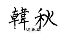 何伯昌韩秋楷书个性签名怎么写