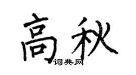 何伯昌高秋楷书个性签名怎么写