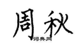 何伯昌周秋楷书个性签名怎么写