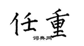 何伯昌任重楷书个性签名怎么写