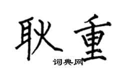 何伯昌耿重楷书个性签名怎么写