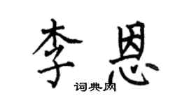 何伯昌李恩楷书个性签名怎么写