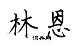 何伯昌林恩楷书个性签名怎么写