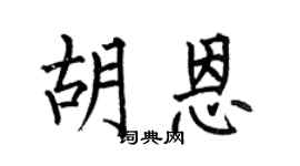 何伯昌胡恩楷书个性签名怎么写