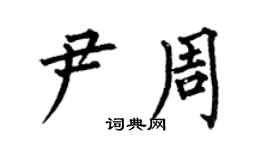 何伯昌尹周楷书个性签名怎么写