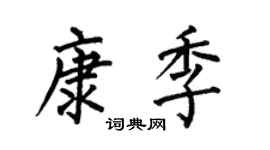 何伯昌康季楷书个性签名怎么写