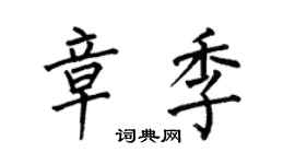 何伯昌章季楷书个性签名怎么写