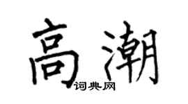 何伯昌高潮楷书个性签名怎么写