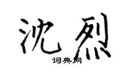 何伯昌沈烈楷书个性签名怎么写